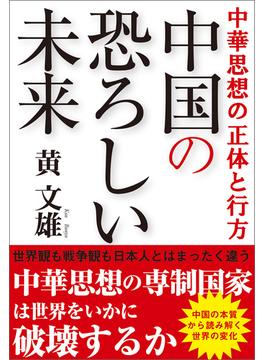 中華思想の正体と行方　中国の恐ろしい未来