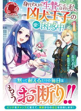 【全1-2セット】身代わりの生贄だったはずの私、凶犬王子の愛に困惑中(アリアンローズ)