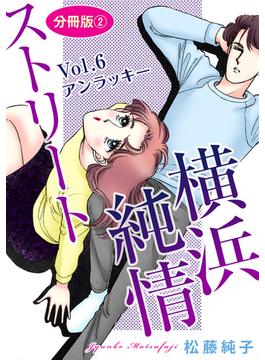横浜純情ストリート　Vol.6　アンラッキー　分冊版2(素敵なロマンスミステリー)