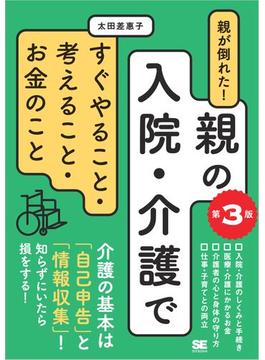 親が倒れた！親の入院・介護ですぐやること・考えること・お金のこと 第3版