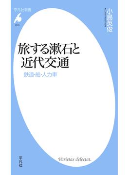 旅する漱石と近代交通(平凡社新書)
