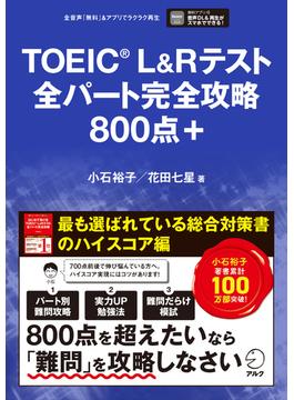 TOEIC(R)L&Rテスト 全パート完全攻略 800点＋[音声DL付](全パート完全攻略シリーズ)