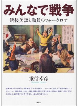 みんなで戦争