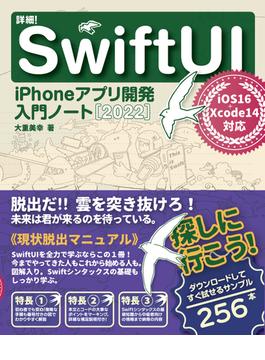 詳細！SwiftUI iPhoneアプリ開発 入門ノート[2022]　iOS 16+Xcode 14対応