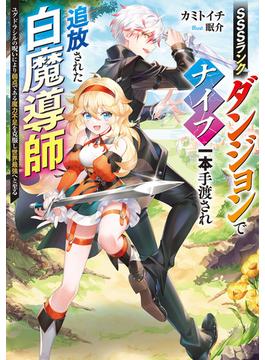 SSSランクダンジョンでナイフ一本手渡され追放された白魔導師　ユグドラシルの呪いにより弱点である魔力不足を克服し世界最強へと至る【電子特別版】(電撃の新文芸)