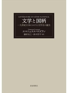 文学と国柄 十九世紀日本における文学史の誕生