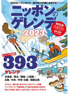 ニッポンのゲレンデ ２０２３