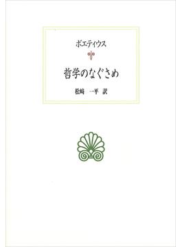 哲学のなぐさめ(西洋古典叢書)
