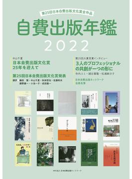 自費出版年鑑 第２５回日本自費出版文化賞全作品 ２０２２