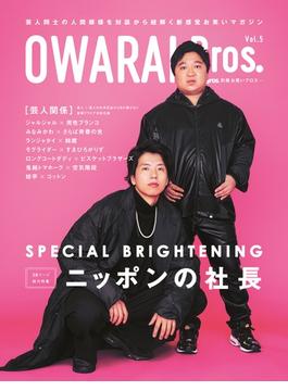 OWARAI Bros. Vol.5 -TV Bros.別冊お笑いブロス-(TOKYO NEWS MOOK)