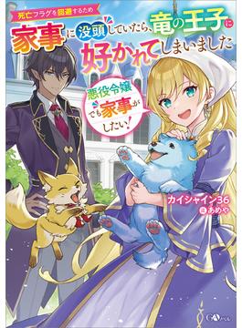 【全1-2セット】「悪役令嬢でも家事がしたい！」シリーズ(GAノベル)