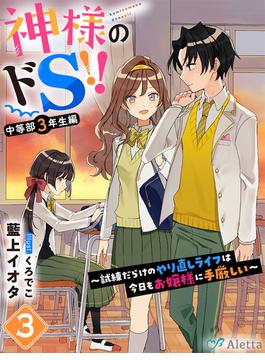 神様のドＳ!!～試練だらけのやり直しライフは今日もお嬢様に手厳しい～３(夢中文庫アレッタ)