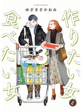 作りたい女と食べたい女 3(it COMICS)
