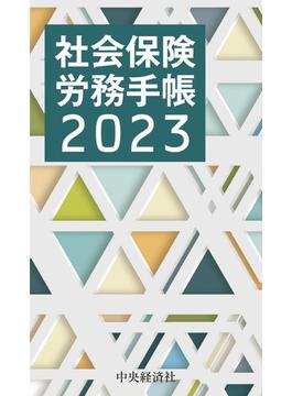 社会保険労務手帳〈2023年版〉