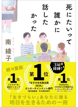 死にたいって誰かに話したかった