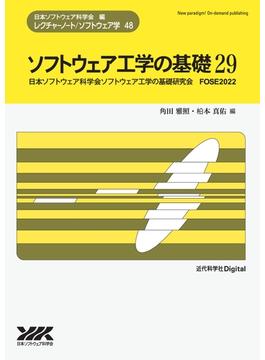 ソフトウェア工学の基礎 ２９ 日本ソフトウェア科学会ソフトウェア工学の基礎研究会ＦＯＳＥ２０２２