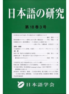 日本語の研究 2022年 12月号 [雑誌]
