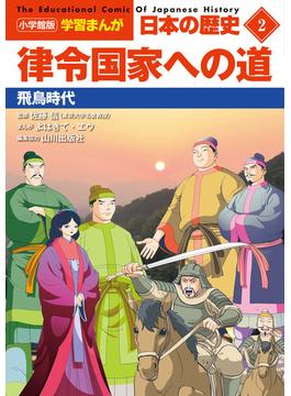 日本の歴史 ２ （小学館版学習まんが）(学習まんが)