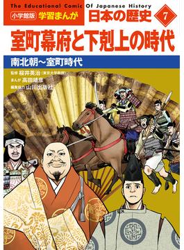 日本の歴史 ７ （小学館版学習まんが）(学習まんが)
