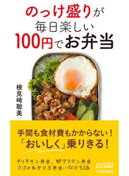 のっけ盛りが毎日楽しい１００円でお弁当(青春新書PLAY BOOKS)