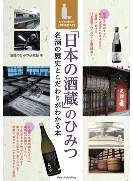 「日本の酒蔵」のひみつ 名酒の歴史とこだわりがわかる本 もっと味わう日本酒超入門