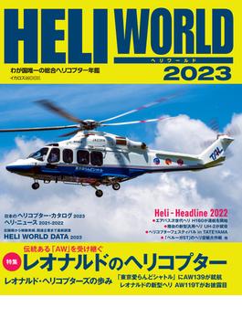 ヘリワールド わが国唯一の総合ヘリコプター年鑑 ２０２３(イカロスMOOK)