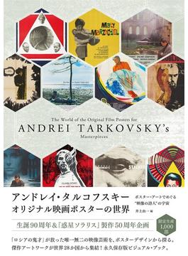 アンドレイ・タルコフスキー オリジナル映画ポスターの世界 ポスター・アートでめぐる“映像の詩人”の宇宙