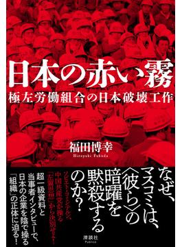 日本の赤い霧 極左労働組合の日本破壊工作