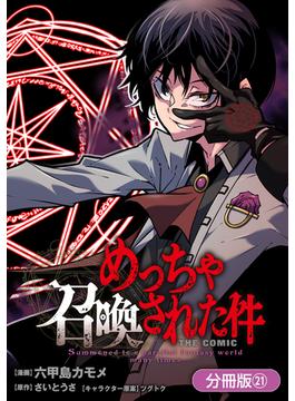 【21-25セット】めっちゃ召喚された件 THE COMIC【分冊版】(マッグガーデンコミックス Beat'sシリーズ)