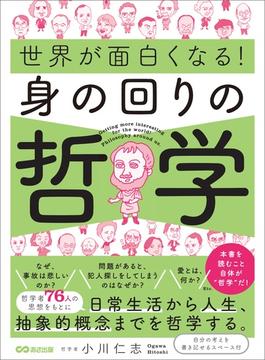 世界が面白くなる！身の回りの哲学――日常生活から人生、抽象的概念までを哲学する。