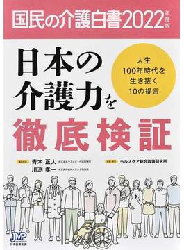 国民の介護白書 ２０２２年度版 日本の介護力を徹底検証