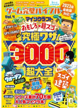 100％ムックシリーズ　ゲーム完璧バイブル Vol.4(100％ムックシリーズ)