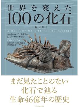 世界を変えた１００の化石 新装版