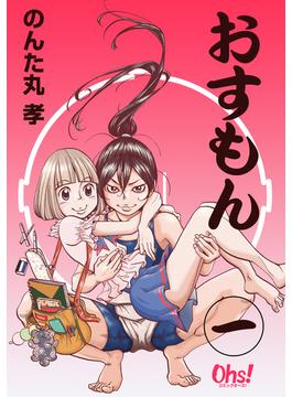 【1-5セット】おすもん【合冊版】(コミックオーズ！)