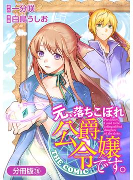 【16-20セット】元、落ちこぼれ公爵令嬢です。THE COMIC【分冊版】(アヴァルスコミックス)