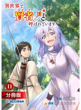 【11-15セット】異世界で『賢者……の石』と呼ばれています【分冊版】(ポルカコミックス)(ポルカコミックス)