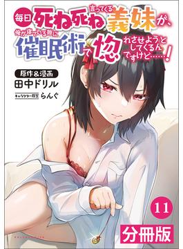 【11-15セット】毎日死ね死ね言ってくる義妹が、俺が寝ている隙に催眠術で惚れさせようとしてくるんですけど……！【分冊版】(ポルカコミックス)