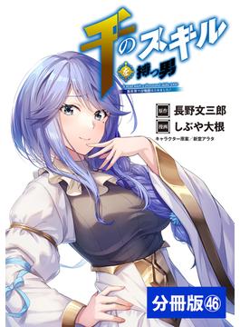 【46-50セット】千のスキルを持つ男　異世界で召喚獣はじめました！【分冊版】 (ポルカコミックス)(ポルカコミックス)