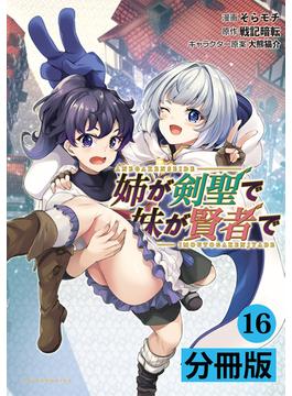 【16-20セット】姉が剣聖で妹が賢者で 【分冊版】(ポルカコミックス)