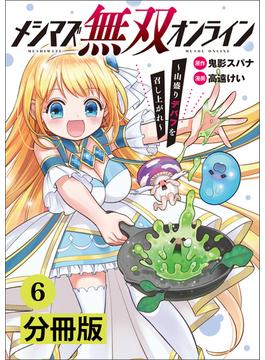 【6-10セット】メシマズ無双オンライン～山盛りデバフを召し上がれ～【分冊版】(ポルカコミックス)(ポルカコミックス)