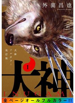 【1-5セット】犬神 フルカラー改訂版(LINE コミックス)