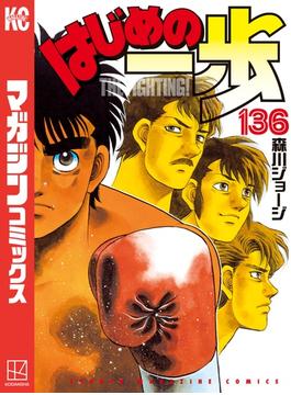 はじめの一歩（136）