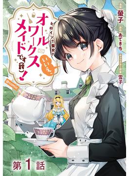 【1-5セット】【単話版】ヒロイン？聖女？いいえ、オールワークスメイドです（誇）！@COMIC(コロナ・コミックス)
