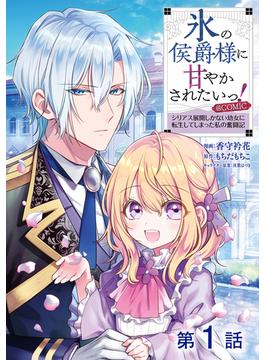 【1-5セット】【単話版】氷の侯爵様に甘やかされたいっ！～シリアス展開しかない幼女に転生してしまった私の奮闘記～@COMIC(Celicaコミックス)
