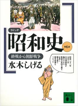 コミック昭和史（６）終戦から朝鮮戦争(講談社文庫)