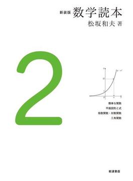 新装版　数学読本　2