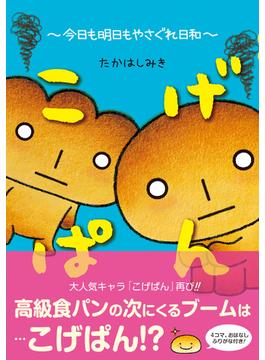 こげぱん　今日も明日もやさぐれ日和【電子版特典付】