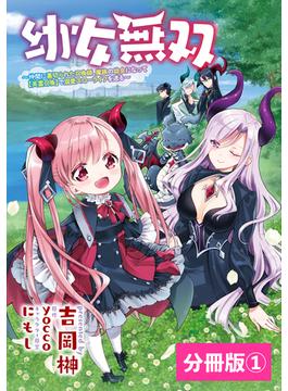 【全1-22セット】幼女無双～仲間に裏切られた召喚師、魔族の幼女になって【英霊召喚】で溺愛スローライフを送る～【分冊版】(ポルカコミックス)(ポルカコミックス)