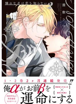 憐れなβは恋を知らない 2【電子限定漫画付き】(Tulle Comics)