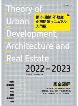都市・建築・不動産企画開発マニュアル入門版2022-2023